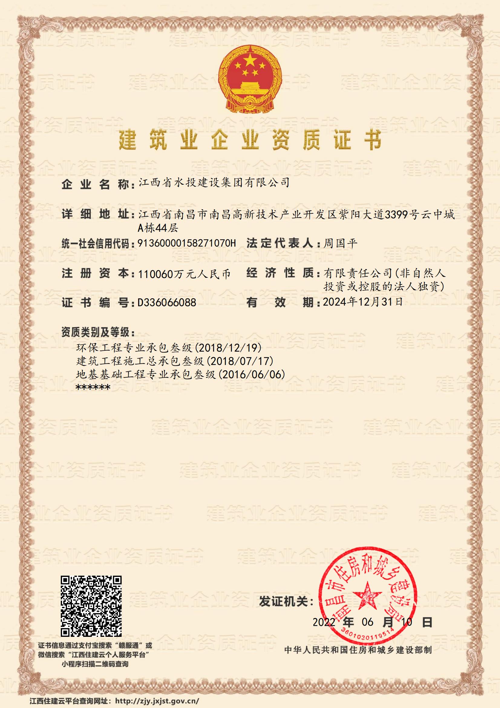 江西省水投建設(shè)集團(tuán)有限公司-企業(yè)資質(zhì)證書（建筑、地基、環(huán)保叁級）