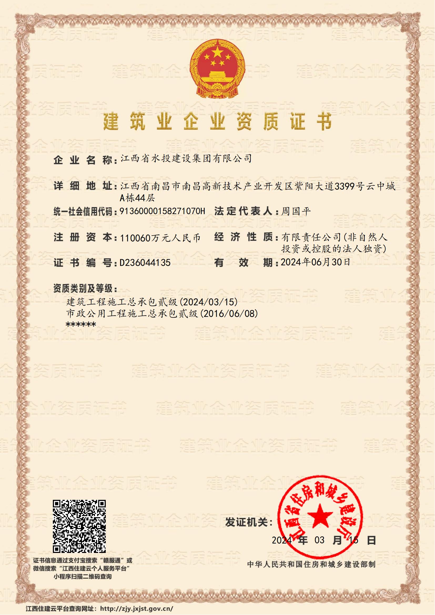 江西省水投建設(shè)集團(tuán)有限公司-企業(yè)資質(zhì)證書（建筑、市政貳級）