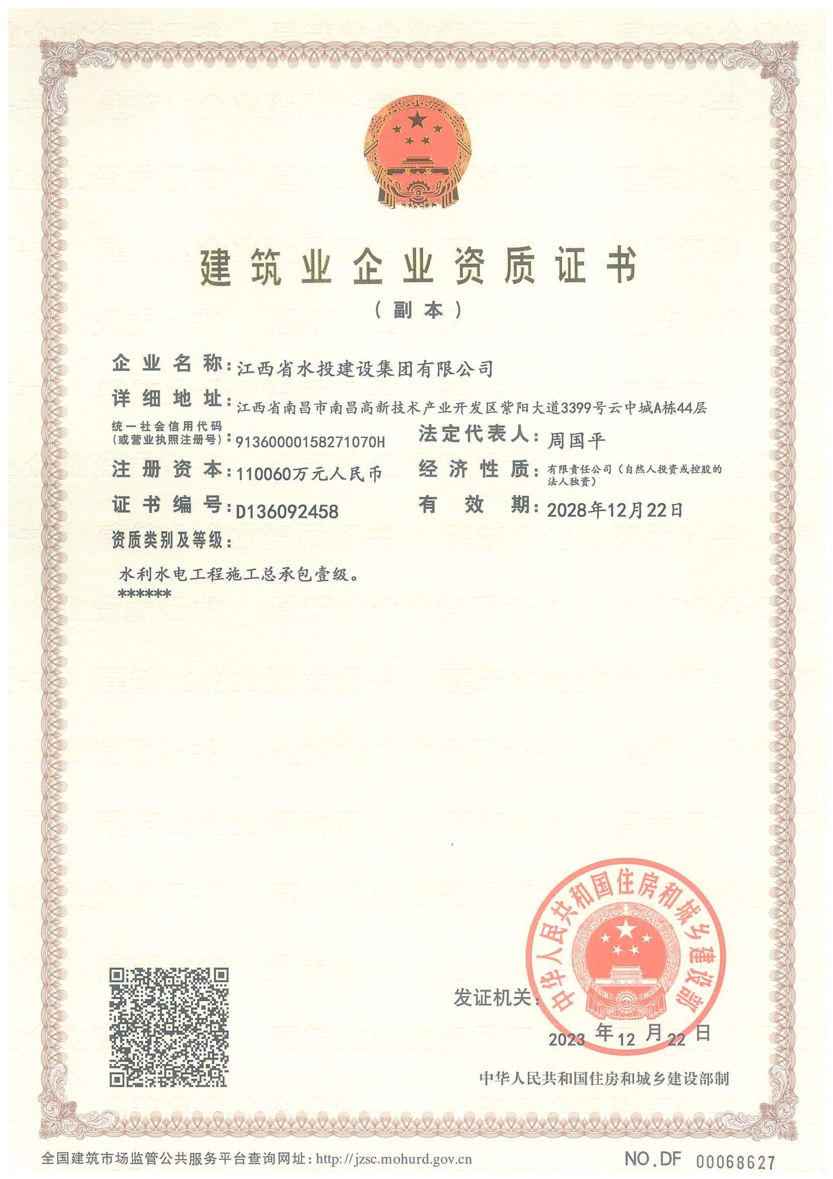 江西省水投建設(shè)集團(tuán)有限公司-企業(yè)資質(zhì)證書（水利壹級(jí)）