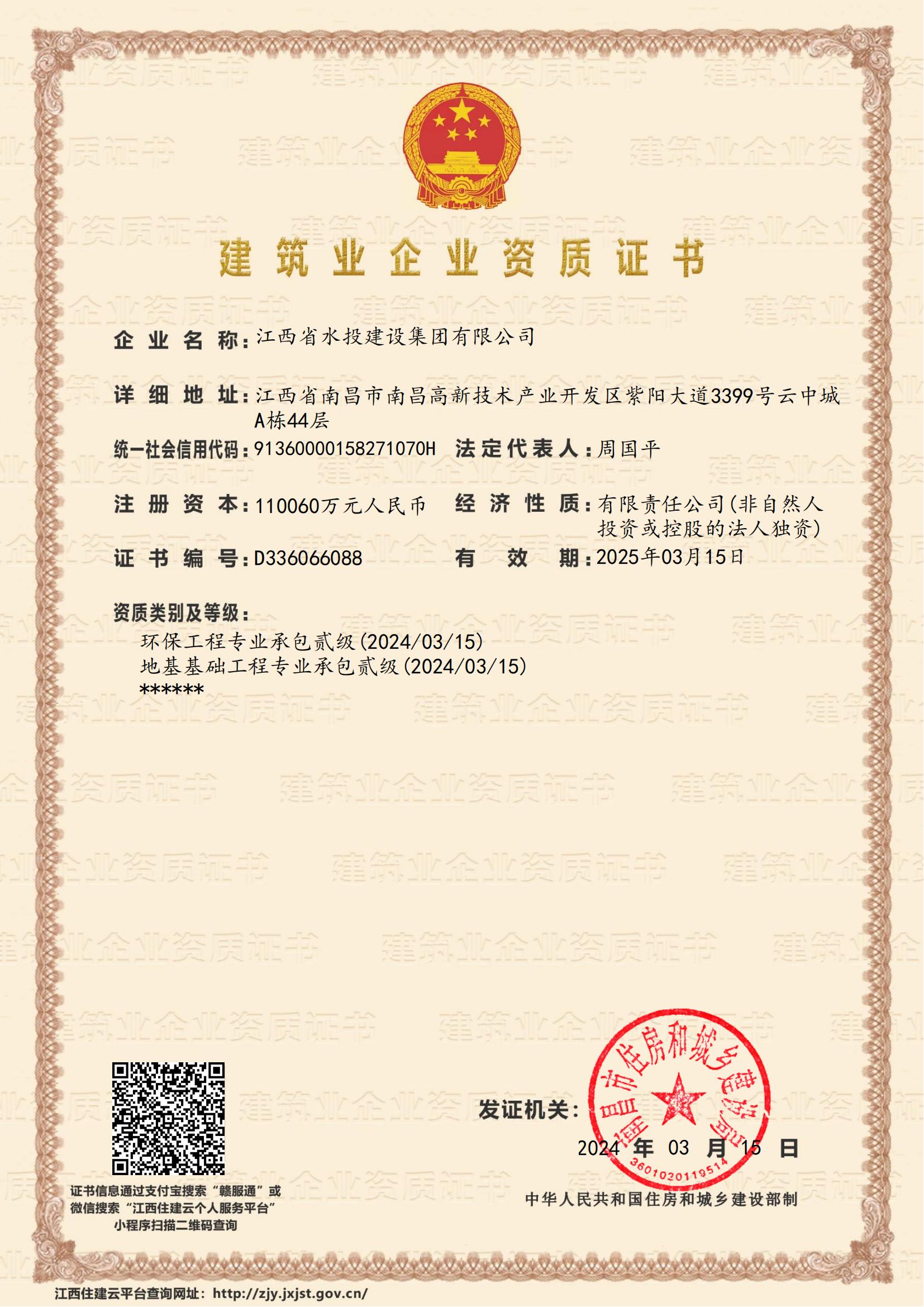 江西省水投建設(shè)集團有限公司-企業(yè)資質(zhì)證書 (地基、環(huán)保貳級)