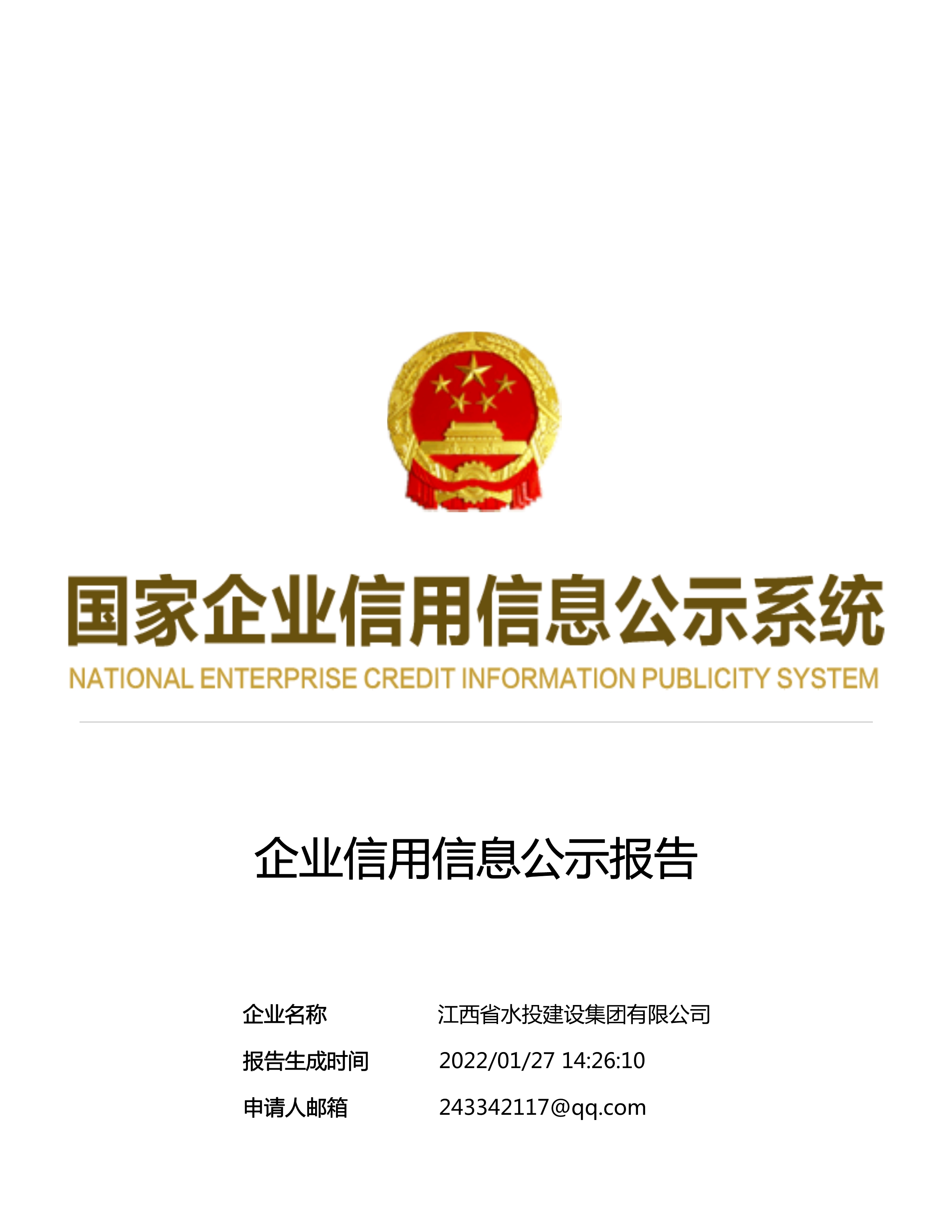江西省水利水電開(kāi)發(fā)有限公司（原建設(shè)集團(tuán)）報(bào)告