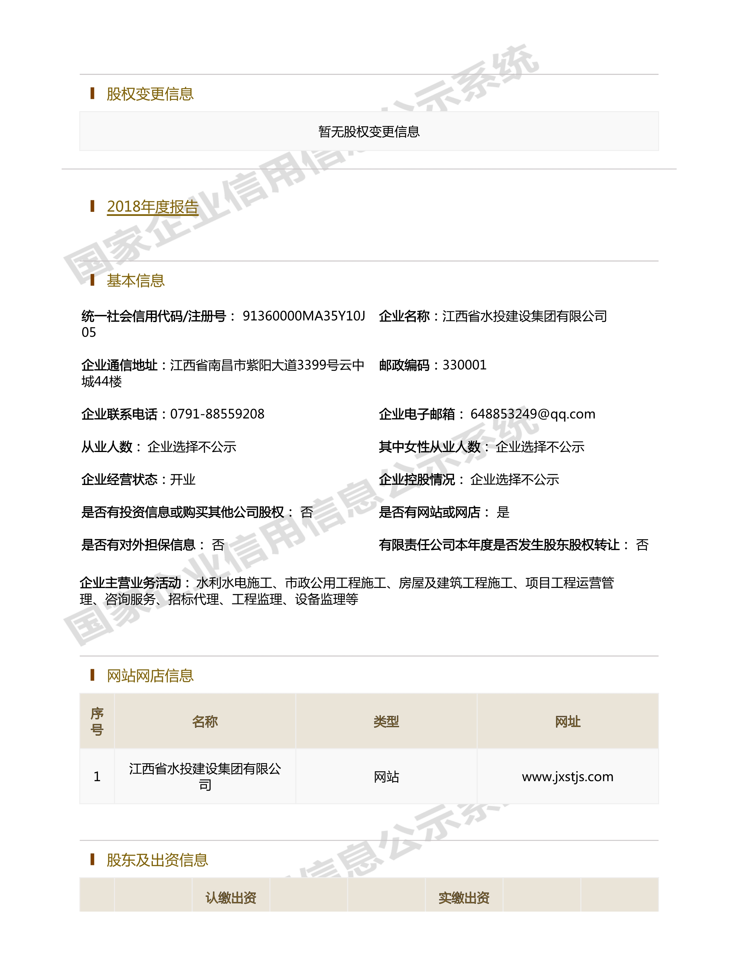 江西省水利水電開(kāi)發(fā)有限公司（原建設(shè)集團(tuán)）報(bào)告