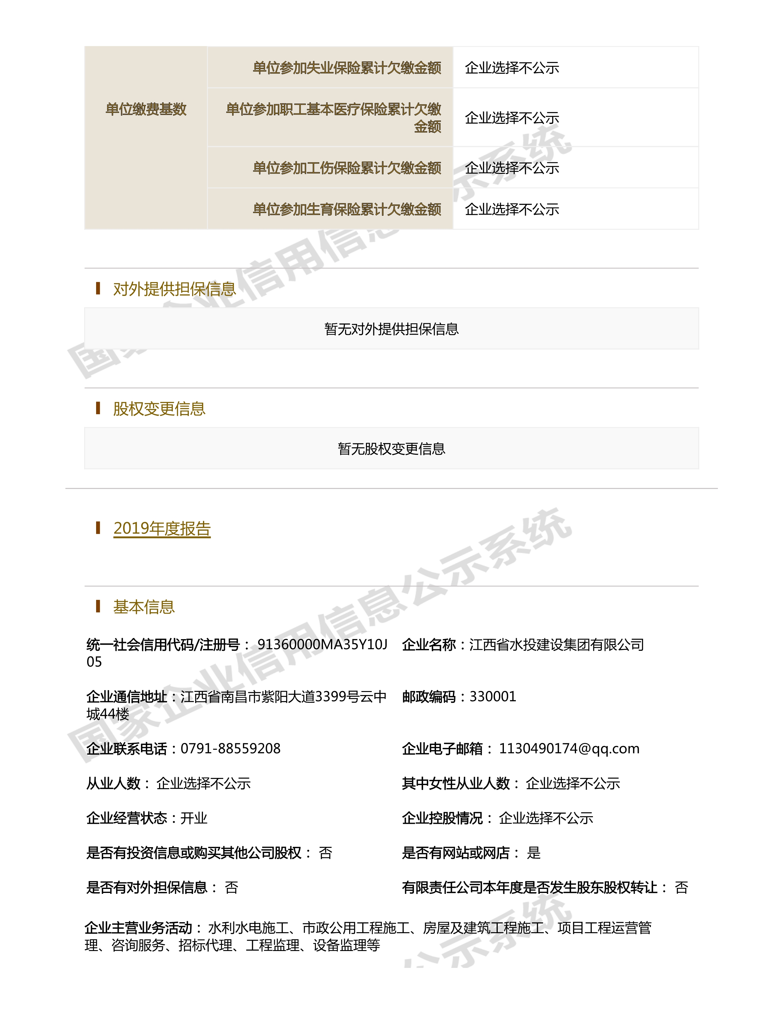 江西省水利水電開(kāi)發(fā)有限公司（原建設(shè)集團(tuán)）報(bào)告