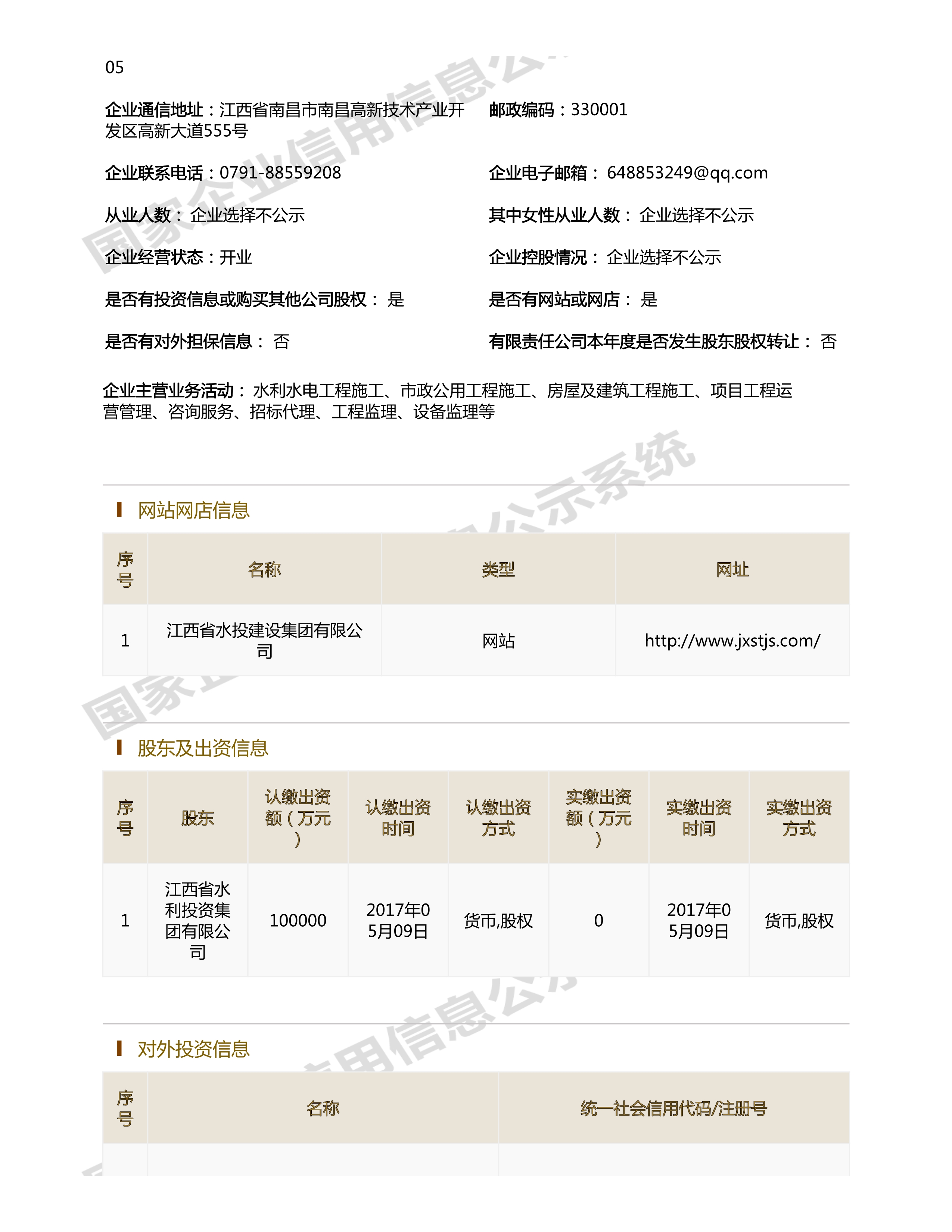 江西省水利水電開(kāi)發(fā)有限公司（原建設(shè)集團(tuán)）報(bào)告