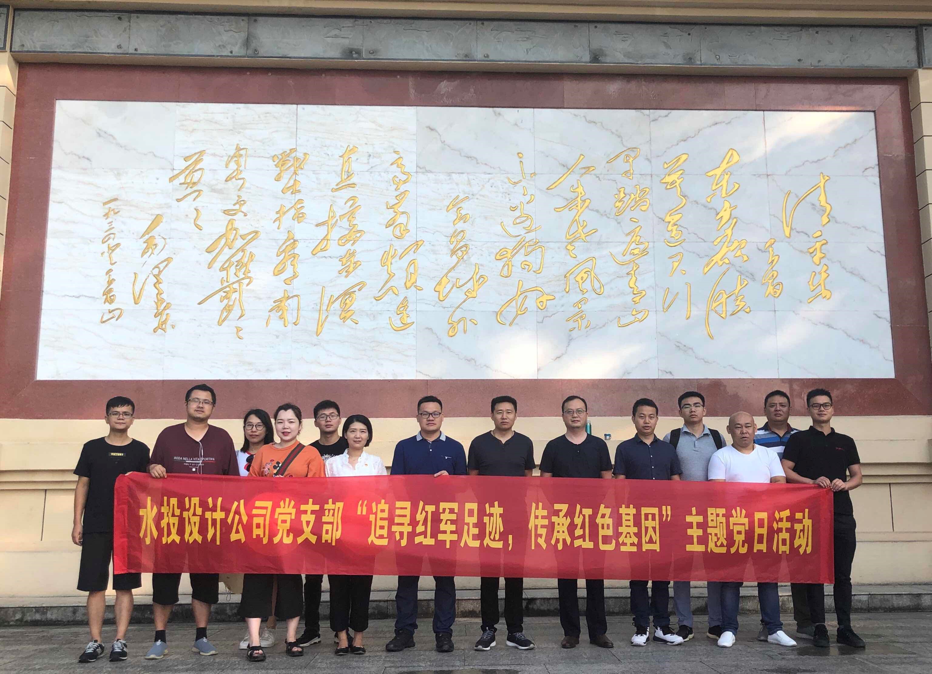設(shè)計(jì)公司黨支部開展“追尋紅軍足跡，傳承紅色基因”主題黨日系列活動(dòng)