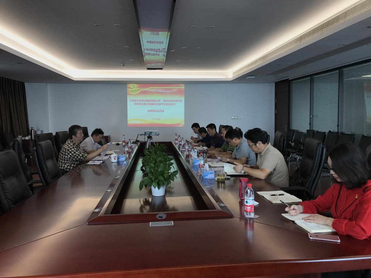 江西省水投建設(shè)集團(tuán)有限公司召開 “堅(jiān)決全面徹底肅清蘇榮案余毒 持續(xù)建設(shè)風(fēng)清氣正政治生態(tài)”專題民主生活會